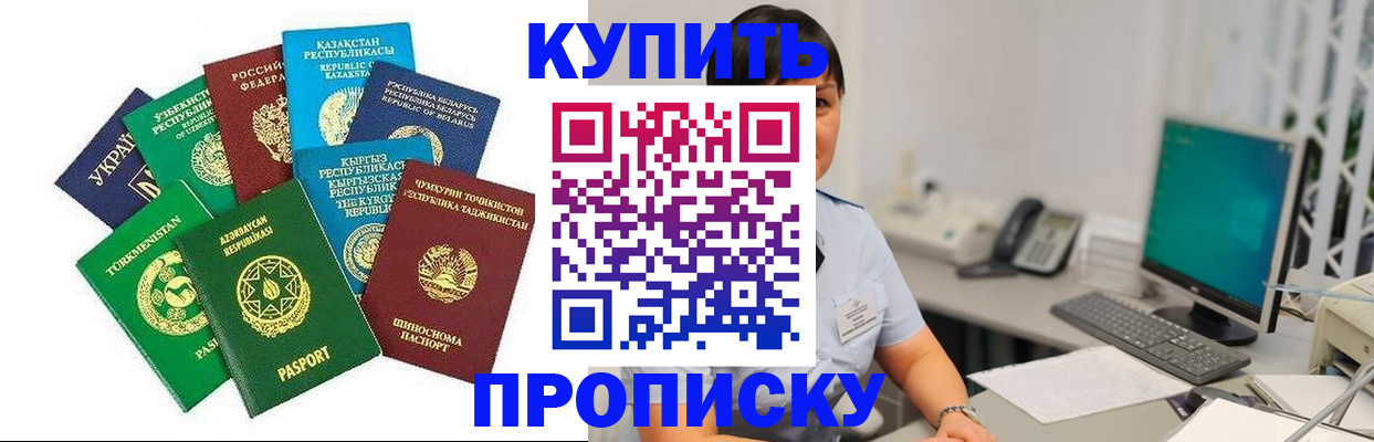 прописка в Железногорске